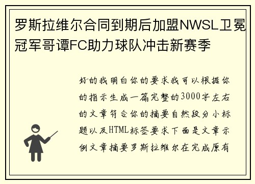 罗斯拉维尔合同到期后加盟NWSL卫冕冠军哥谭FC助力球队冲击新赛季