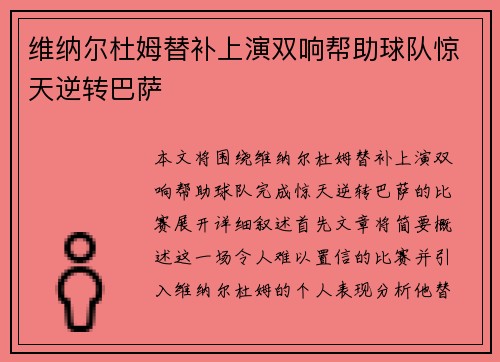 维纳尔杜姆替补上演双响帮助球队惊天逆转巴萨