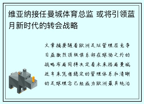 维亚纳接任曼城体育总监 或将引领蓝月新时代的转会战略