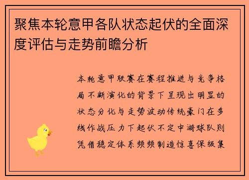 聚焦本轮意甲各队状态起伏的全面深度评估与走势前瞻分析