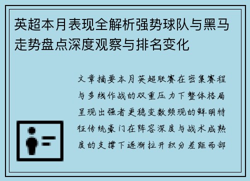 英超本月表现全解析强势球队与黑马走势盘点深度观察与排名变化 英超本月表现全解析强势球队与黑马走势盘点深度观察与排名变化