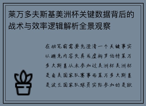 莱万多夫斯基美洲杯关键数据背后的战术与效率逻辑解析全景观察