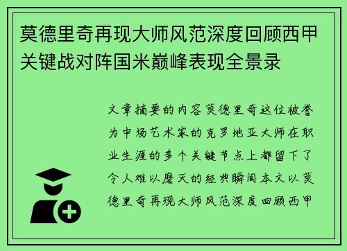 莫德里奇再现大师风范深度回顾西甲关键战对阵国米巅峰表现全景录