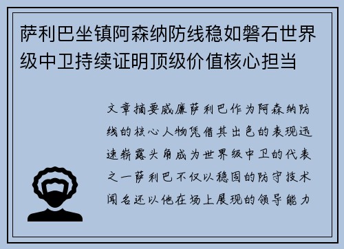 萨利巴坐镇阿森纳防线稳如磐石世界级中卫持续证明顶级价值核心担当