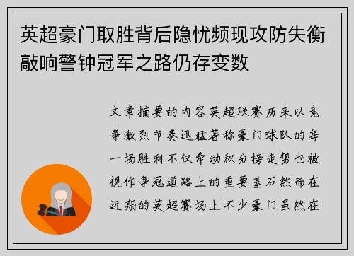 英超豪门取胜背后隐忧频现攻防失衡敲响警钟冠军之路仍存变数