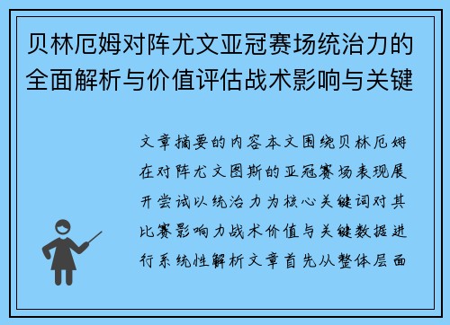 贝林厄姆对阵尤文亚冠赛场统治力的全面解析与价值评估战术影响与关键数据