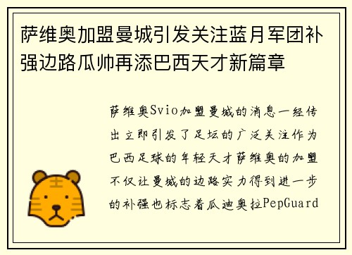 萨维奥加盟曼城引发关注蓝月军团补强边路瓜帅再添巴西天才新篇章