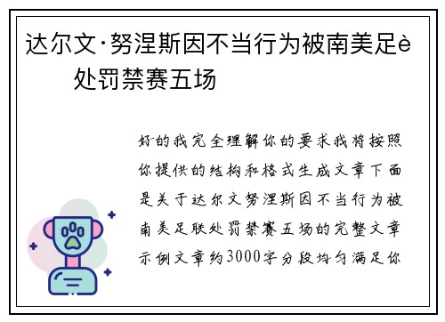 达尔文·努涅斯因不当行为被南美足联处罚禁赛五场