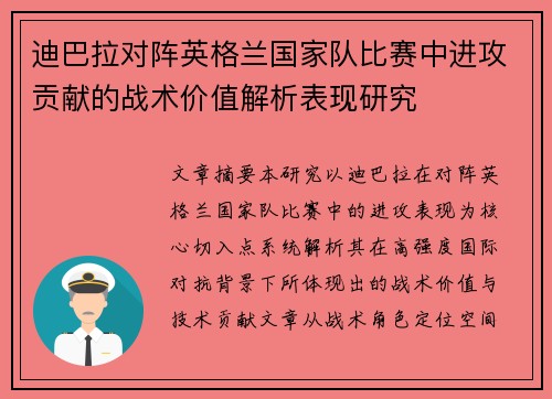 迪巴拉对阵英格兰国家队比赛中进攻贡献的战术价值解析表现研究