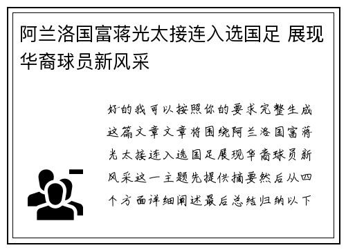 阿兰洛国富蒋光太接连入选国足 展现华裔球员新风采