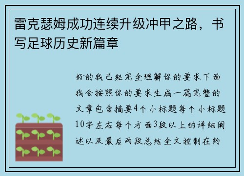 雷克瑟姆成功连续升级冲甲之路，书写足球历史新篇章