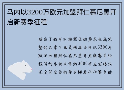 马内以3200万欧元加盟拜仁慕尼黑开启新赛季征程