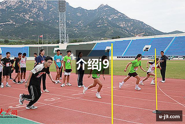 介绍j9